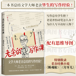 正版 老舍的写作课 配有思维导图 收录骆驼祥子等名作背后的创作故事和小说原文 断魂枪/月牙儿 一本书总结老舍先生毕生的写作经验