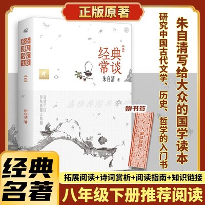 正版丨经典常谈朱自清 含拓展阅读+诗词赏析+阅读指南+知识链接 研究古代文学历史哲学的入门书 八年级下册 写给大众的国学常识课