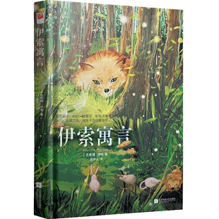 正版精装丨伊索寓言 全译本（古希腊）伊索著 完整收录358篇 脍炙人口的西方经典寓言 小学三年级下青少年阅读读物世界名著