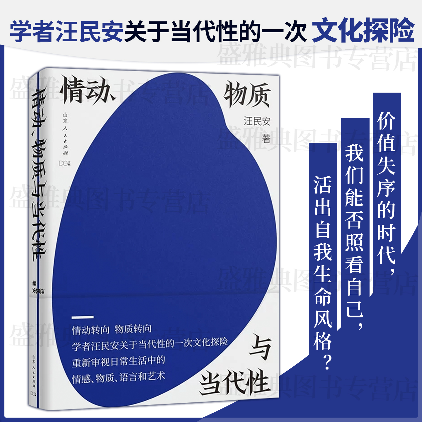 正版丨情动、物质与当代性 清华教授汪民安关于当代性的文化探险文化研究 重新审视日常生活中的情感物质语言艺术 随笔现当代文学