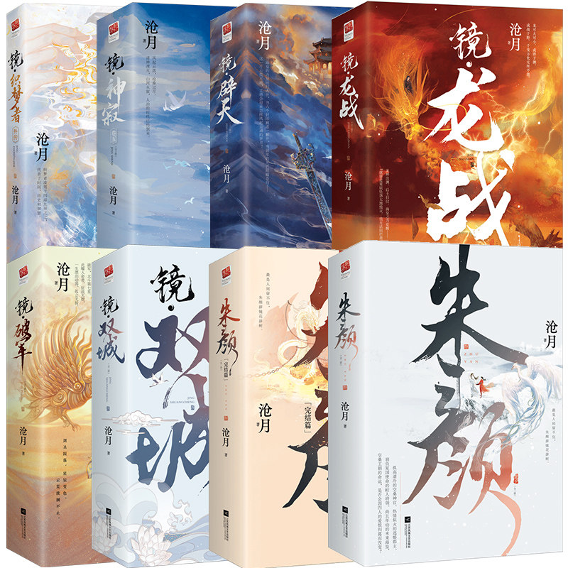 正版套装全15册丨朱颜（前传）+镜双城+镜破军+镜龙战+镜神寂+镜辟天+镜织梦者（外传）沧月含神之右手 镜系列古风言情小说实体书
