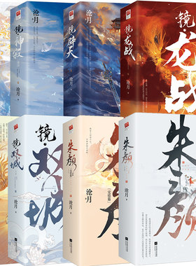 正版套装全15册丨朱颜（前传）+镜双城+镜破军+镜龙战+镜神寂+镜辟天+镜织梦者（外传）沧月含神之右手 镜系列古风言情小说实体书