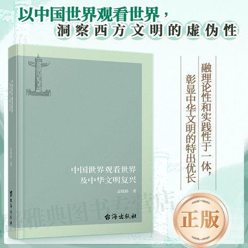 正版丨中国世界观看世界及中华文明复兴 孟晓路著 洞察西方文明的虚伪性 融理论性和实践性为一体 彰显中华文明的特出优长社会科学