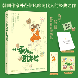 正版 令人體悟出關于成長 力量以及學會和自我作戰(zhàn) 重要性 人物刻畫 友情 通過對兩位女高中生 樸范信著 小雀斑和豆餅臉 意義