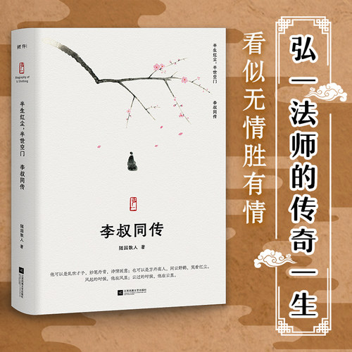 正版丨李叔同传:半生红尘半世空门 随园散人 弘一法师传 人生最难断舍离，只因不懂李叔同诗词选集 人生哲学 人物传记散文随笔