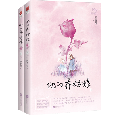 【赠书签+新增万字番外】他的乔姑娘（全二册）新锐作者咬春饼晋江金榜作品原名悍夫 言情爱卿小说书籍青春文学记忆坊