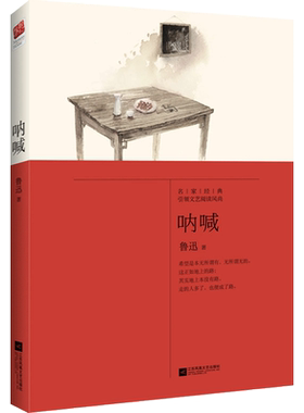 正版｜呐喊 鲁迅经典短篇作品集 含《狂人日记》《孔乙己》《药》《故乡》《阿Q正传》等名篇 青少年初高中成人书籍
