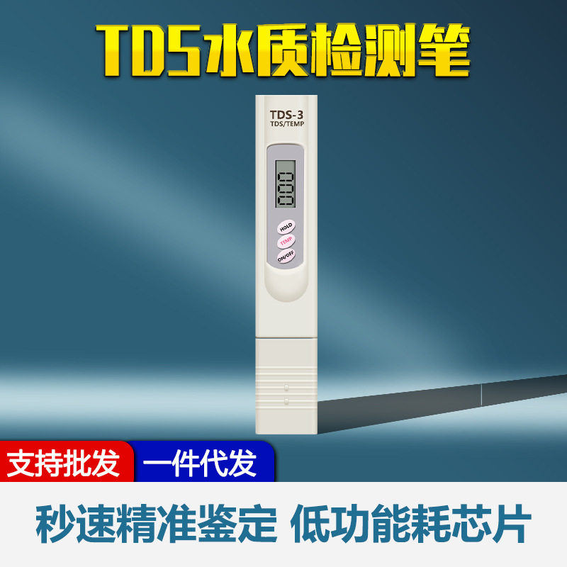 自来水TDS水质检测笔家用直饮净水器矿物质笔tds笔TDS水质测试笔