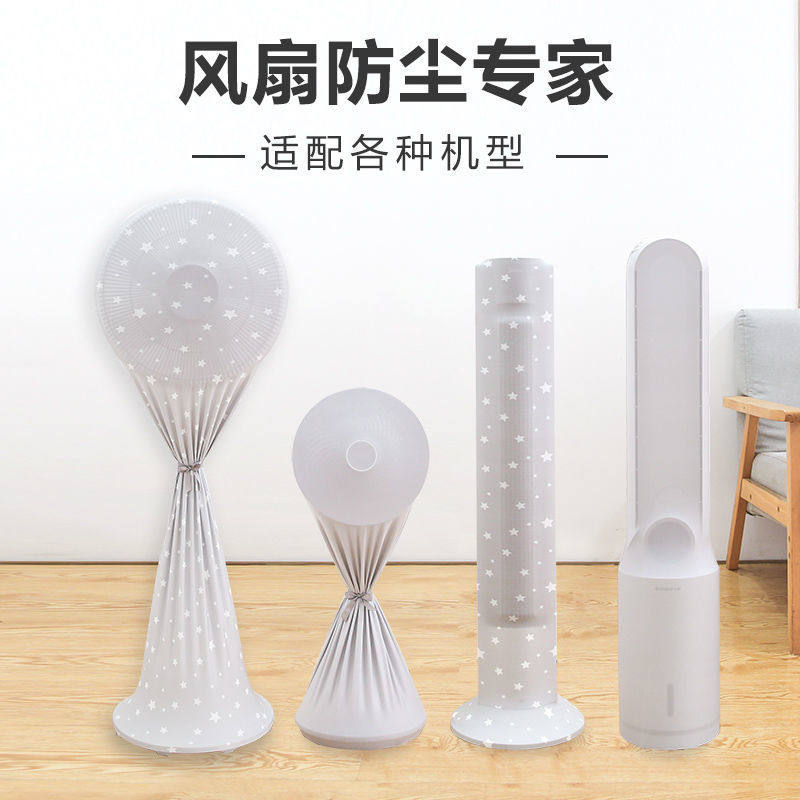 电风扇防尘罩新款全包立式塔扇落地扇通用布艺防尘收纳袋保护罩子