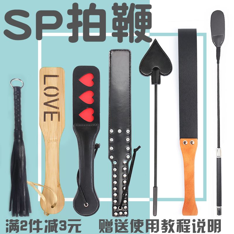 sp实践工具sp工具sp工具拍sp鞭拍打工具玩具套装浪漫趣味神器通用