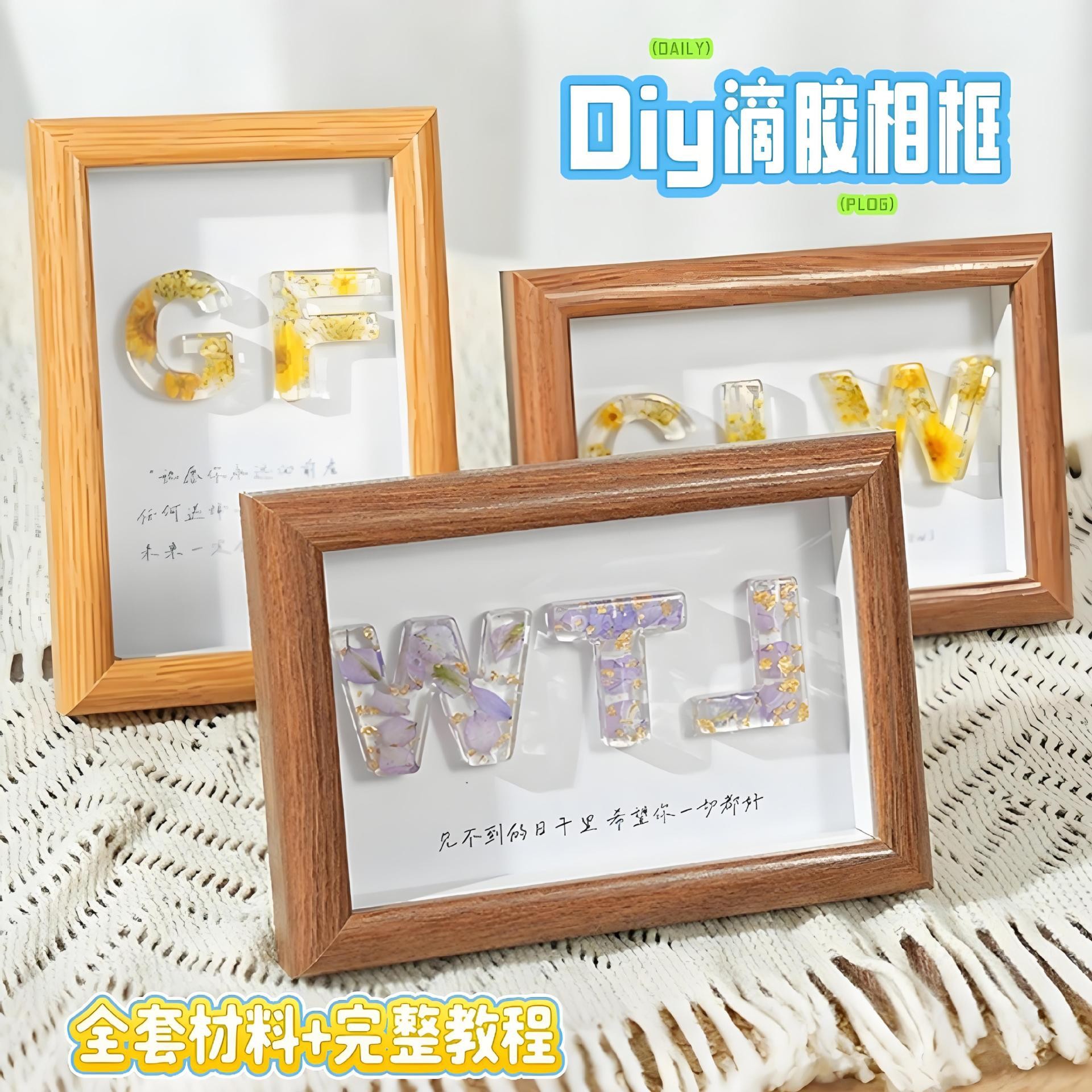 抖音同款diy滴胶干花字母相框 办公桌面装饰摆件七夕情人节礼物