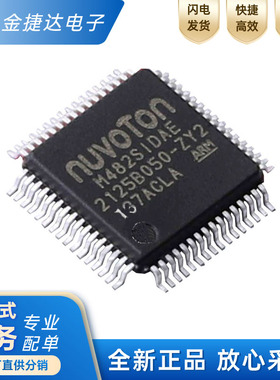 全新原装M482SIDAE 封装LQFP-64 MCU/MPU/SOC单片机芯片