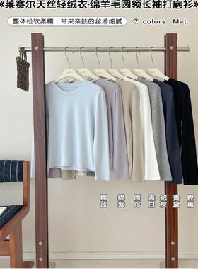 莱赛尔天丝醋酸绵羊毛轻绒衣圆领打底衫女秋冬季百搭显瘦长袖T恤