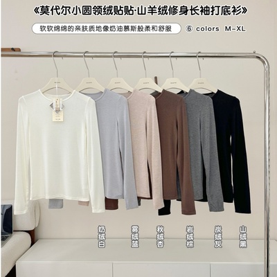 莫代尔圆领山羊绒修身长袖打底衫