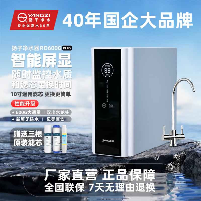 扬子净水器600加仑RO反渗透净水机家用厨房净化水设备过滤直饮机