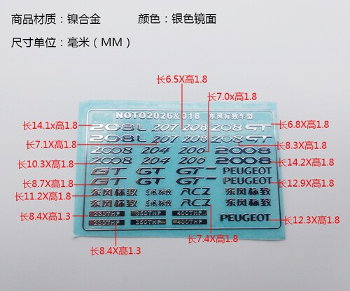 1/18汽车模型车型金属贴适用于标致204 6 7 8 2008L GT东风标致