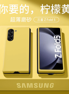 个性柠檬黄色三星zfold6手机壳左右翻盖心系天下Z Fold5保护套简约肤感商务w24防摔w235g硬壳男女外fold4适用