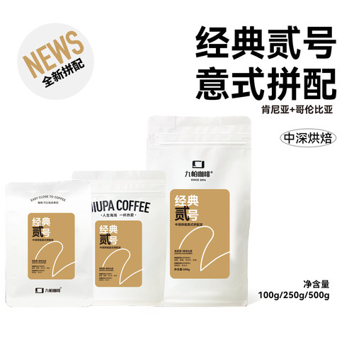 【经典贰号 意式拼配】中深烘焙拼配咖啡豆100/250/500g
