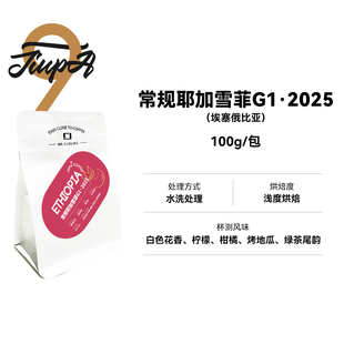 【阿本同款】九帕常规耶加雪菲G1·2025 埃塞水洗浅烘单品咖啡豆