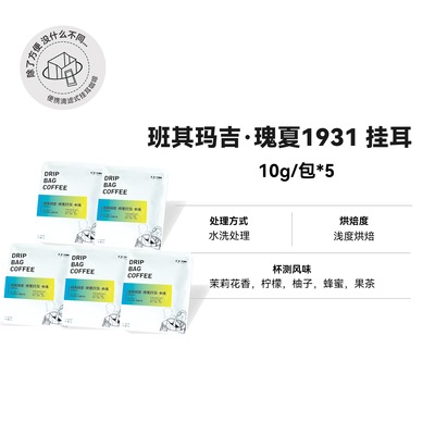 挂耳 班其玛吉水洗瑰夏1931 埃塞水洗处理浅烘精品挂耳