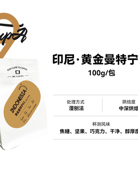 印尼黄金曼特宁G1单品手冲咖啡豆100g纯黑咖啡/九帕新鲜烘焙