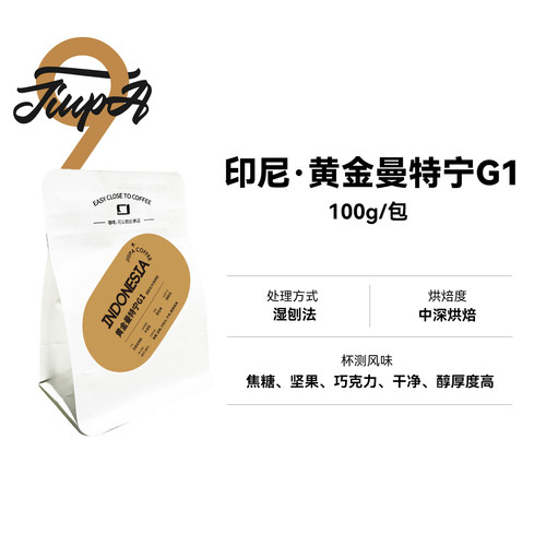 印尼黄金曼特宁G1单品手冲咖啡豆100g纯黑咖啡/九帕新鲜烘焙