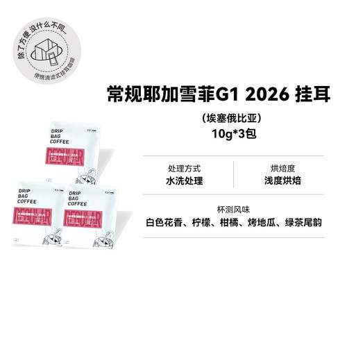九帕挂耳埃塞耶加雪菲挂耳咖啡