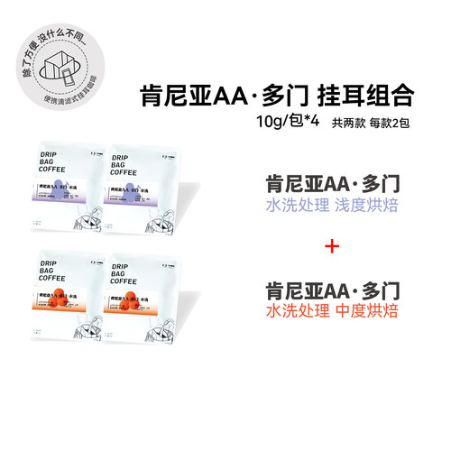 【肯尼亚AA·多门·组合·挂耳组合】浅烘中烘精品挂耳咖啡