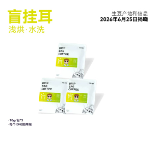【六月 盲挂耳】浅烘水洗精品挂耳6月25日揭晓