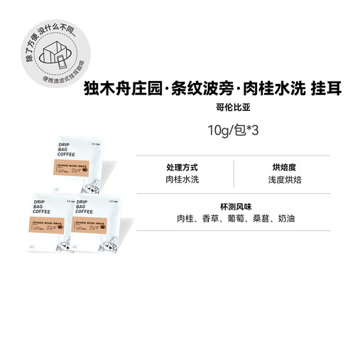 【挂耳:独木舟庄园·条纹波旁·肉桂水洗】浅烘哥伦比亚精品挂耳