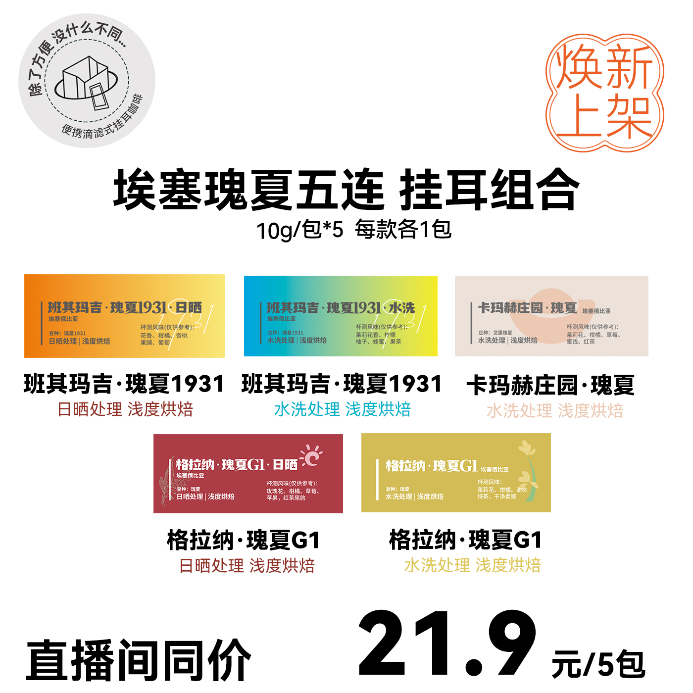 挂耳组合:埃塞瑰夏五连 洗浅烘精品挂耳每款各1包 10g/包*5