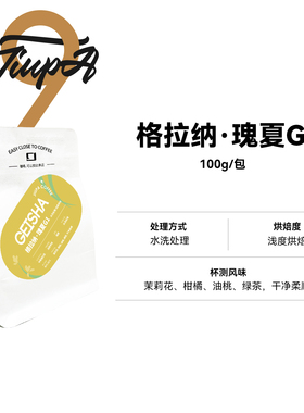 格拉纳瑰夏G1水洗处理埃塞俄比亚 浅烘手冲精品咖啡豆 100g/包