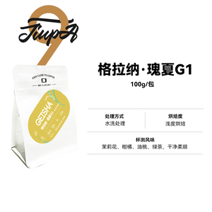 格拉纳瑰夏G1水洗处理埃塞俄比亚 浅烘手冲精品咖啡豆 100g/包