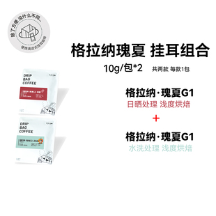 【格拉纳水洗日晒 挂耳组合】埃塞浅烘挂耳咖啡