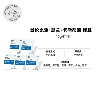 【哥伦比亚·慧兰·卡斯蒂略 挂耳】中度烘焙水洗挂耳咖啡