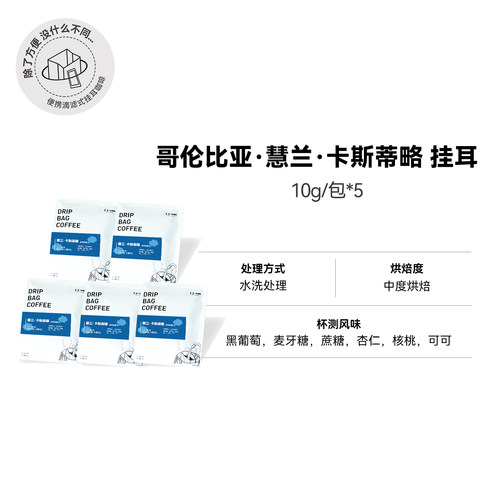 【哥伦比亚·慧兰·卡斯蒂略 挂耳】中度烘焙水洗挂耳咖啡