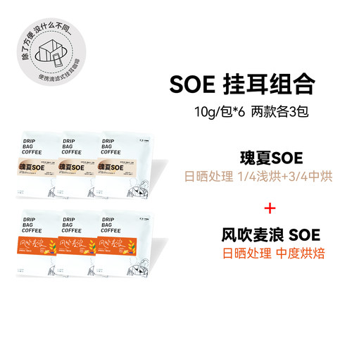 【挂耳组合:soe组合】埃塞浅中烘日晒精品挂耳