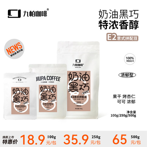 E2 奶油黑巧风味意式拼配豆 深烘 意式机摩卡壶黑咖啡多规格