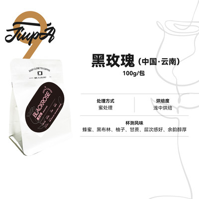 黑玫瑰BLACKROSE云南保山 蜜处理 浅中烘焙精品单品咖啡豆100g/包