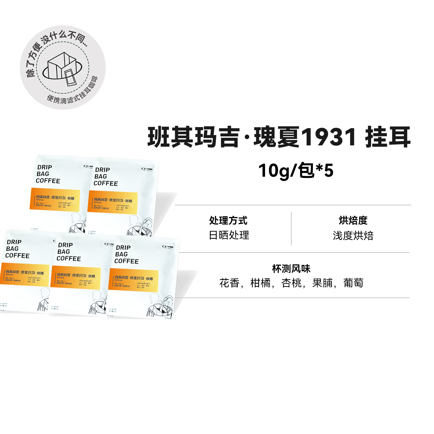 挂耳 班其玛吉日晒瑰夏1931 埃塞日晒处理浅烘精品挂耳