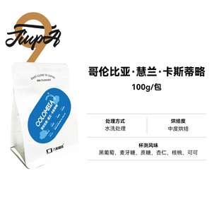 【哥伦比亚·慧兰·卡斯蒂略 豆】中烘水洗处理 精品咖啡豆