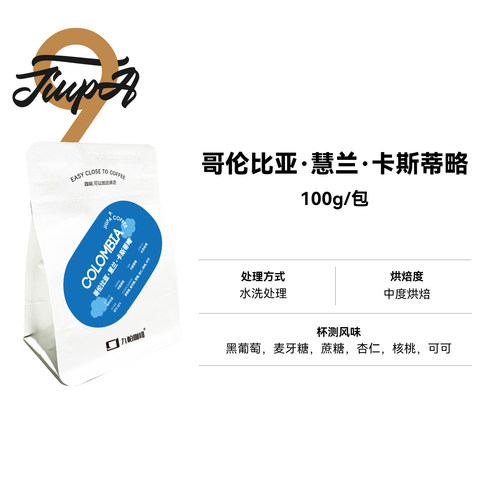 【哥伦比亚·慧兰·卡斯蒂略 豆】中烘水洗处理 精品咖啡豆