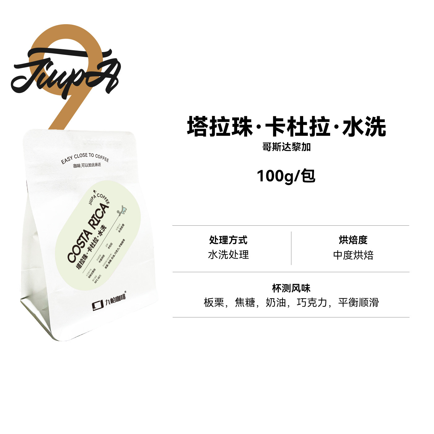 【哥斯达黎加·卡杜拉水洗】中烘水洗处理精品咖啡豆