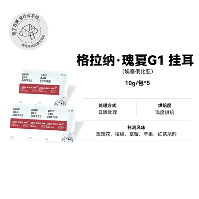 【日晒 格拉纳·瑰夏G1挂耳】 日晒浅烘挂耳咖啡5包散装便携