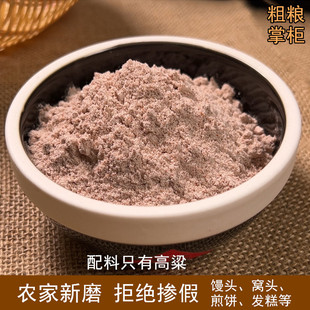 红高粱面农家现磨纯红高粱粉粗粮粉馒头粉煎饼窝头生高粱面粉杂粮