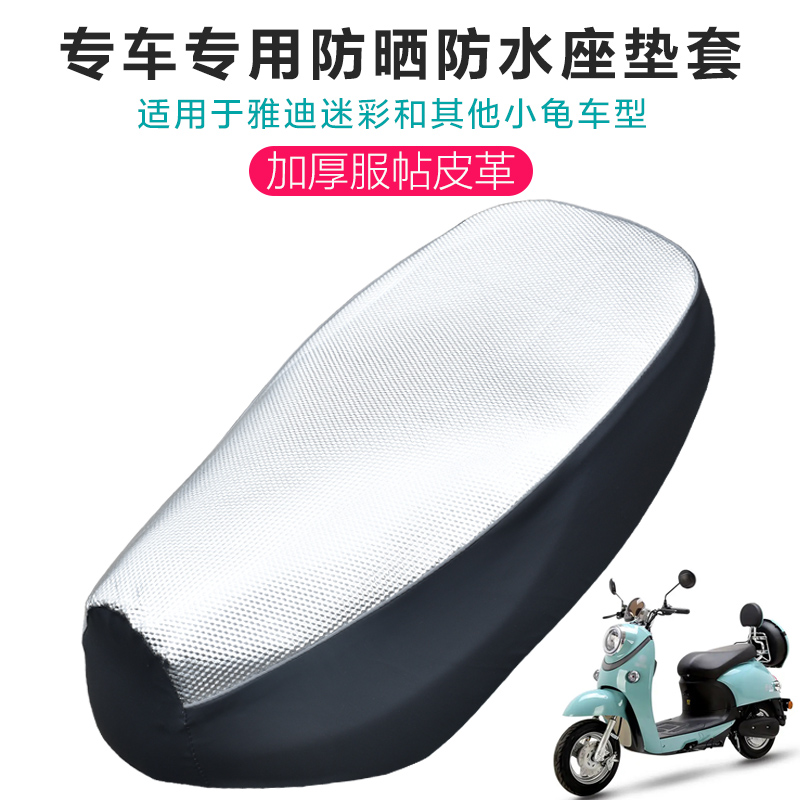 雅迪电动车座垫套迷彩小龟王车型防水防晒加厚皮革隔热电瓶车座套