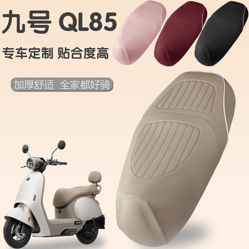 九号QL85专用座垫套防水防晒加厚