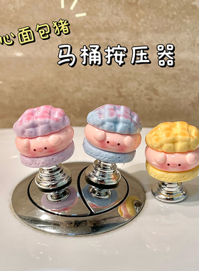 可爱创意夹心菠萝包猪猪马桶按压器呆萌马桶配件冲水按钮装饰