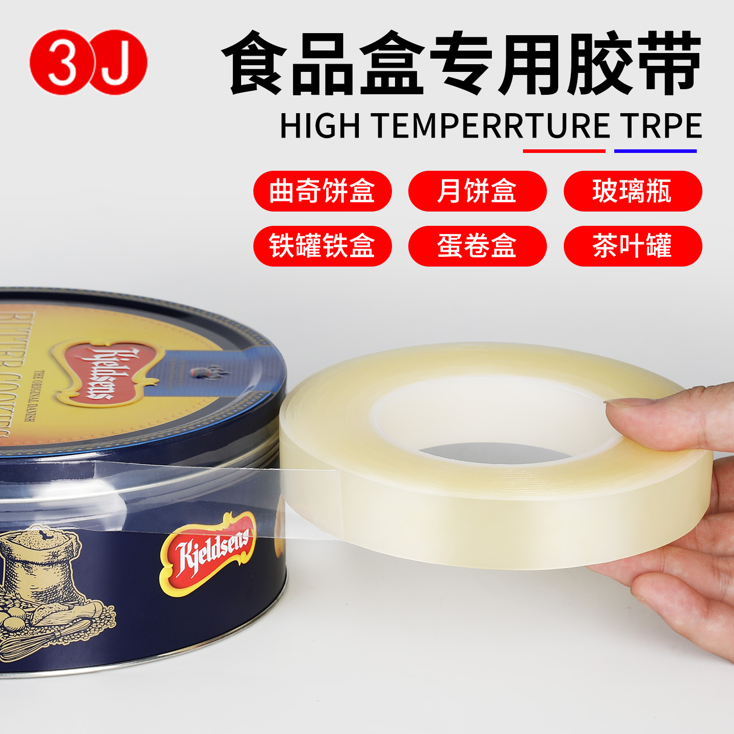 密封撕下无痕封罐胶带