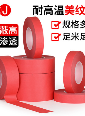 3J耐高温250度红色复合PET美纹纸胶带喷涂喷塑烤漆遮蔽保护